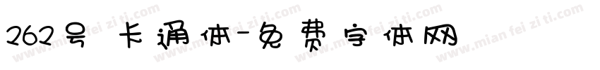 262号 卡通体字体转换